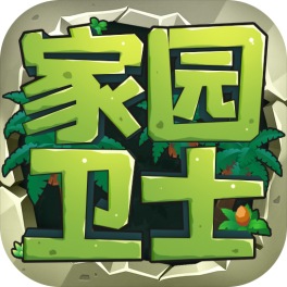 家园卫士（0.1折版来袭）